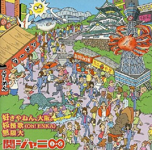 【中古】　関ジャニ∞・・【CDシングル】・・好きやねん、大阪。/桜援歌(Oh!ENKA)/無限大・・通常版　&#9825;