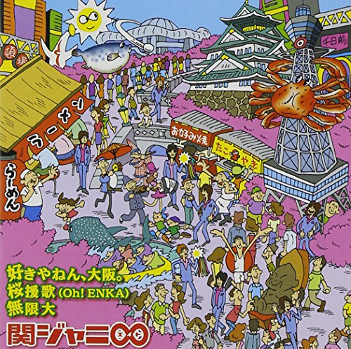 【中古】 関ジャニ∞ 【CDシングル】 好きやねん 大阪。/桜援歌(Oh ENKA)/無限大 初回限定