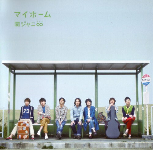 【中古】Super Eight　関ジャニ∞・【CDシングル】・マイホーム !・通常版　&#9825;