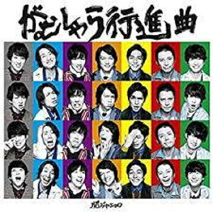 【中古】　関ジャニ∞・・【CDシングル】・がむしゃら行進曲・通常版　&#9825;