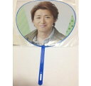 嵐 10-11 Tour 【ミニうちわ】 ☆大野智 コンサート会場販売グッズ