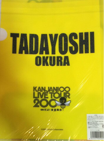 　　関ジャニ∞・【クリアファイル】・大倉忠義・・2008 ∞だよ！全員集合 ・・コンサート会場販売グッズ
