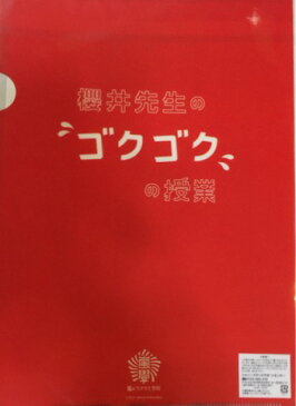 嵐 ・ ・【クリアファイル】・　櫻井翔・ ・わくわく学校　櫻井先生の“ゴクゴク”の授業　2012・・会場販グッズ