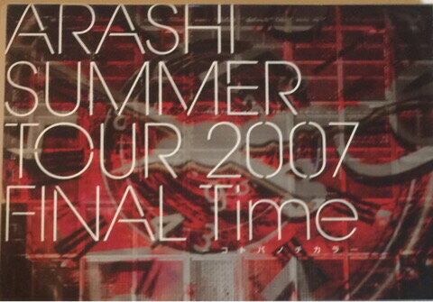 【中古】嵐（ARASHI) 【DVD】 SUMMER TOUR 2007 FINAL Time -コトバノチカラ- コンサート