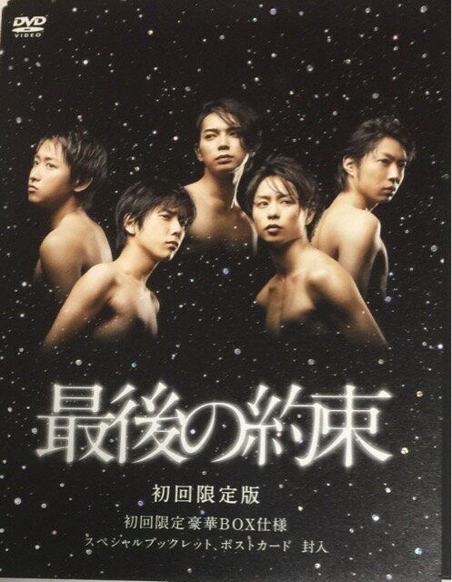 【中古】嵐（ARASHI) 【DVD】 初回限定盤 最後の約束