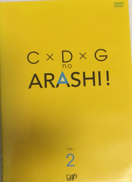 【中古】嵐（ARASHI)・ 【DVD】・C×D×G no ARASHI! Vol.2