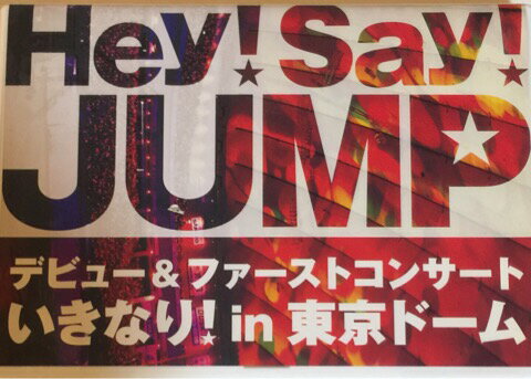 [中古] Hey!Say!JUMP ・・【DVD】・1STライブ・Hey! Say! JUMP デビュー&ファーストコンサート いきなり!in 東京ドーム　♡