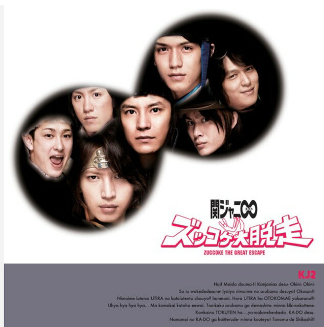 【中古】 super eight 関ジャニ∞ 【CDアルバム】ズッコケ大脱走 初回限定盤B ♡