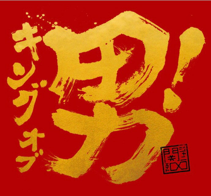 【中古】super eight 関ジャニ∞ 【CD シングル】・キング オブ 男 ！ 通常盤 ♡