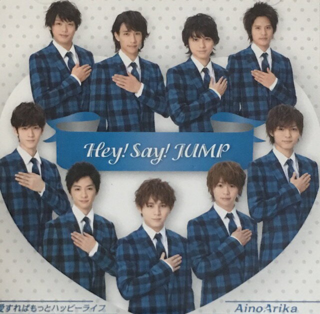 [中古] Hey!Say!JUMP ・・【CD DVD シングル】・初回限定盤2・AinoArika/愛すればもっとハッピーライフ ♡