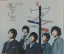 ☆ジャニーズ公式グッズ☆ 嵐・ARASHI 【CD/ シングル】・通常盤・・ 果てない空 ○ 中古美品です ○ 1.果てない空 ＊二宮和也主演 フジテレビ系ドラマ『フリーター、家を買＊う。』主題歌 2.STORY 3.maboroshi 4.あの日のメリークリスマス 5.果てない空（オリジナル・カラオケ） 6.STORY（オリジナル・カラオケ） 7.maboroshi（オリジナル・カラオケ） 8.あの日のメリークリスマス（オリジナル・カラオケ）※&nbsp;&nbsp;&nbsp;&nbsp;&nbsp;&nbsp; &nbsp;&nbsp;&nbsp;&nbsp; ■　　嵐・ARASHI・【CD/ シングル】　■&nbsp;&nbsp;&nbsp;&nbsp; 嵐・ARASHI 【CD/ シングル】・通常盤・・ 果てない空 　