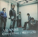 【中古】嵐(ARASHI)・ 【CD/DVD】・初回限定盤2・明日の記憶/Crazy Moon~キミ・ハ・ムテキ~