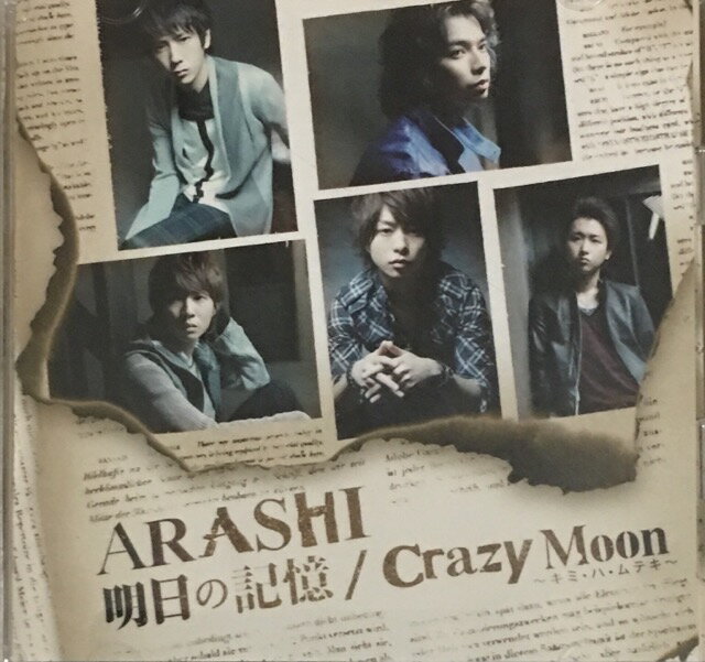 【中古】嵐（ARASHI)・ 【CD/DVD】・初回限定盤1・明日の記憶/Crazy Moon～キミ・ハ・ムテキ～