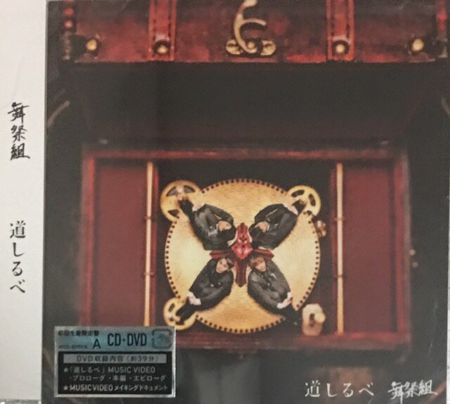 【未開封】舞祭組 Kis-My-Ft2(キスマイ）・ 【CD DVD シングル 】・初回限定盤A・・道しるべ