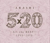 【中古】嵐・ARASHI 【CDアルバム】5×20 All the BEST!! 1999-2019 通常盤