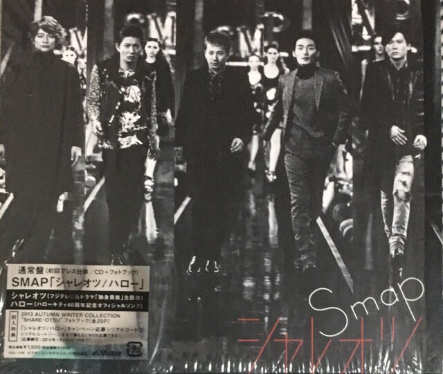【中古】SMAP (スマップ)・【CDシングル 】・通常盤・シャレオツ/ハロー