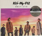 【中古】Kis-My-Ft2(キスマイ）・ 【CD DVDシングル 】・初回限定盤・・最後もやっぱり君