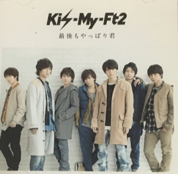 【中古】Kis-My-Ft2(キスマイ）・ 【CD DVDシングル 】・キスマイShop盤・・最後もやっぱり君