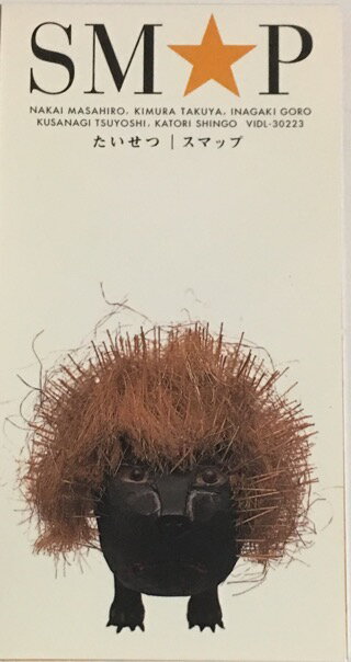 【中古】SMAP (スマップ)・【CDシングル 】・紙ケース・・ たいせつ