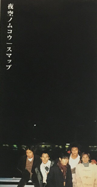 【中古】SMAP (スマップ)・【CDシングル 】・紙ケース・・ 夜空ノムコウ