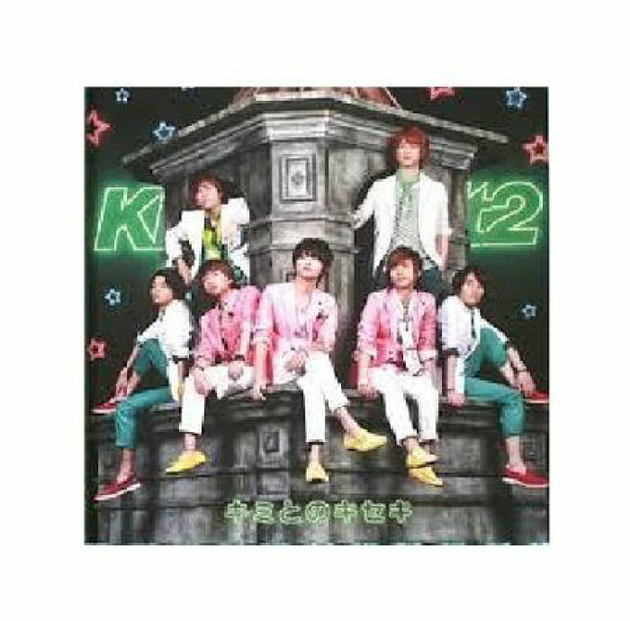 Kis-My-Ft2(キスマイ）・ ・・キミとのキセキ/通常盤