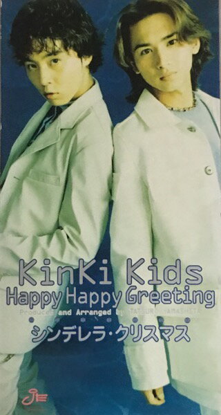 【中古】 KinKi Kids (キンキキッズ)・【CD シングル】・紙ケース・・Happy Happy Greeting/シンデレラ・クリスマス