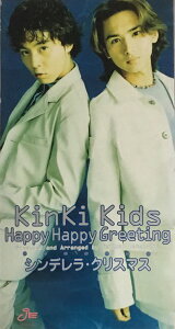 【中古】 KinKi Kids (キンキキッズ)・【CD シングル】・紙ケース・・Happy Happy Greeting/シンデレラ・クリスマス