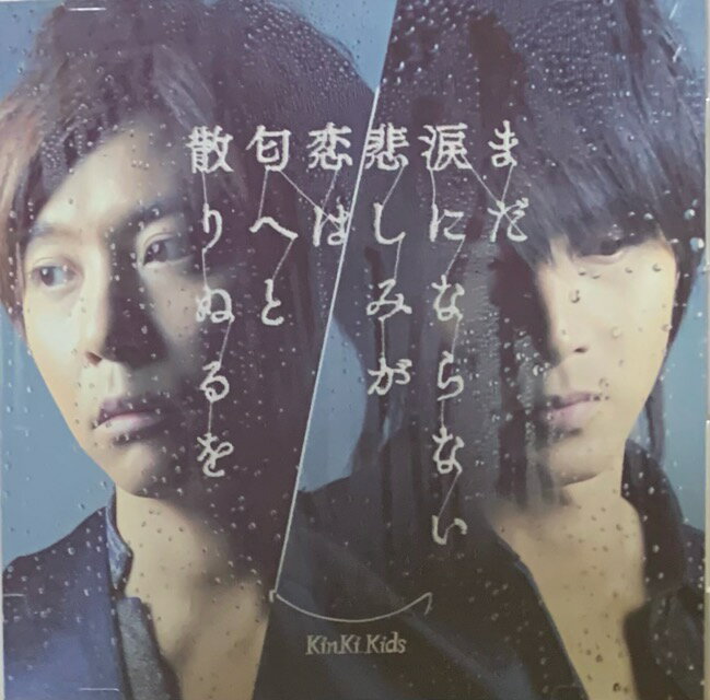 【中古】 KinKi Kids (キンキキッズ)・【CD シングル】　まだ涙にならない悲しみが　)  ...