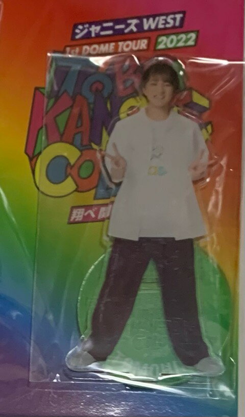 【新品】ジャニーズWEST ・2022・【アクリルスタンド】・神山智洋 (かみやまともひろ) ジャニーズWest 1st DOME TOUR 2022 TO BE KANSAI COLOR -翔べ関西から・・最新コンサート販売グッズ (ジャニスト)