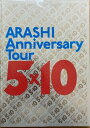 【中古】嵐 (ARASHI) 【パンフレット】 ARASHI Anniversary 5×10 TOUR コンサート会場販売グッズ