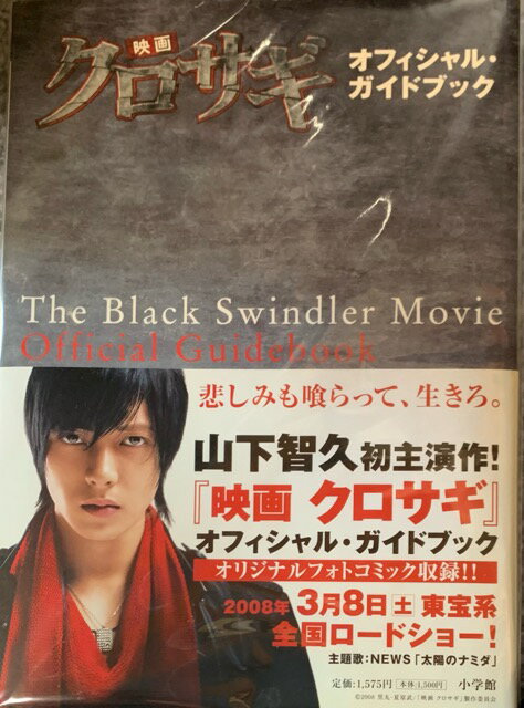 【中古】山下智久・[オフィシャルガイドブック]・・クロサギ　映画　パンフレット