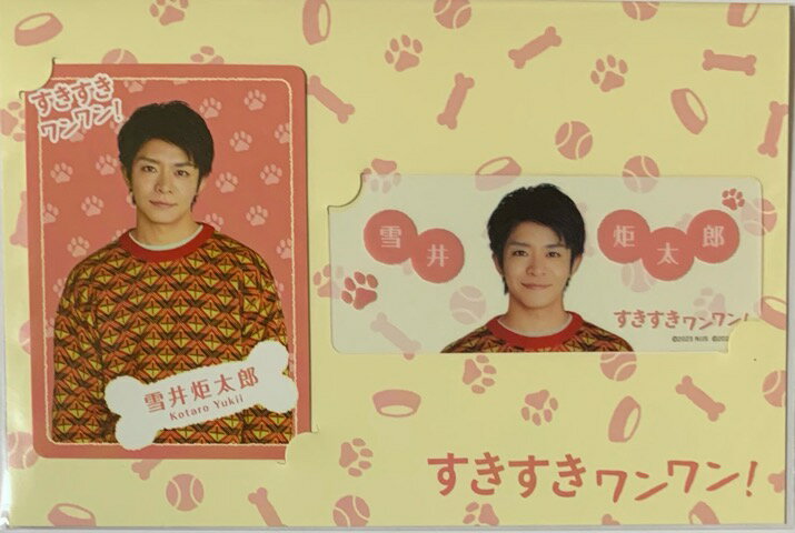 【新品】 2023 King&Prince ( キンプリ)・【カードセット】・岸優太 すきすきワンワン! TVドラマ グッズ 浮所飛貴 美少年 W主演