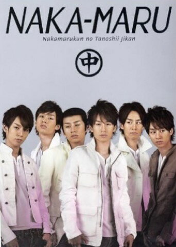 【中古】 KAT-TUN・中丸くんの楽しい時間1・・【パンフレット】・・中丸雄一・・舞...