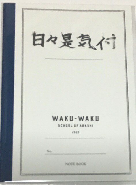 樂天商城 - 【新品】嵐 (ARASHI)・【ノート】・・2020　嵐のワクワク学校オンライン・・最新会販売グッズ