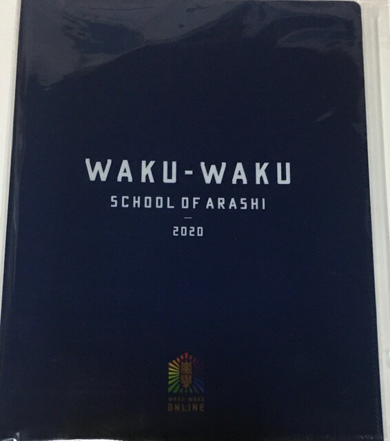 【新品】嵐 (ARASHI)・【クリアケースつきポケットファイル】・・2020 嵐のワクワク学校オンライン・・最新会販売グッズ
