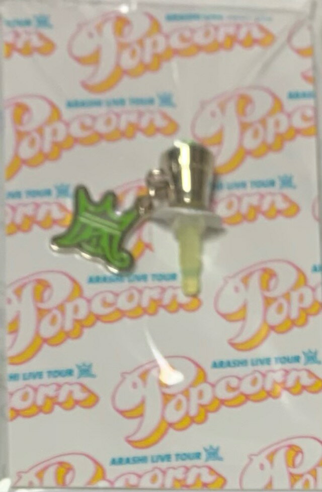 嵐 ARASHI 【イヤフォンジャック】 緑 相葉雅紀 Popcorn TOUR コンサート会場販売グッズ チャーム イヤホン イヤホンジャック