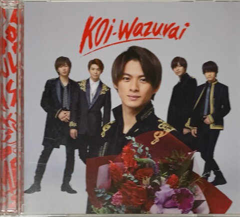 【中古】 King＆Prince キンプリ CD DVDシングル koi-wazurai 初回限定盤B