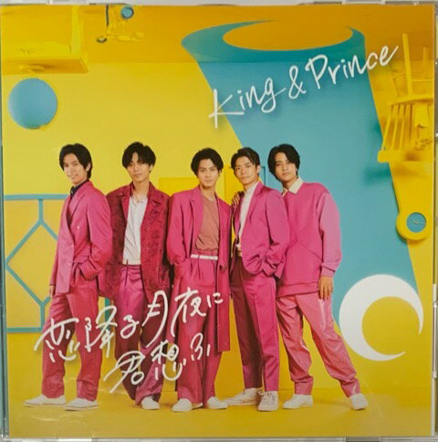 【中古】King&Prince キンプリ CD DVDシングル 恋降る月夜に君想ふ 初回限定盤B