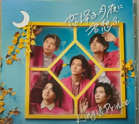 【中古】King&Prince キンプリ CDシングル 恋降る月夜に君想ふ 通常盤