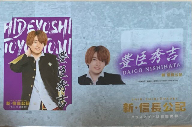 【新品】2022 なにわ男子・【カードセット】・西畑大吾 新 信長公記 クラスメイトは戦国武将