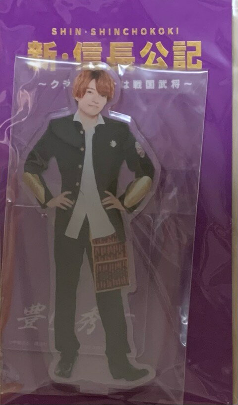 　【新品】2022 なにわ男子・【アクリルスタンド】・西畑大吾　新　信長公記　クラスメイトは戦国武将　　アクスタ