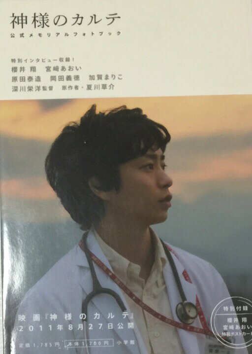 【中古】嵐・・【パンフレット】・櫻井翔・神様のカルテ 映画 ・会場販売