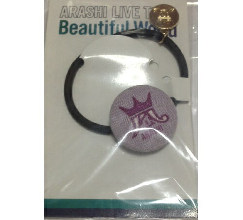 【中古】 嵐 ARASHI 【ヘアゴム】 Beutiful WorldTOUR 紫 松本潤 コンサート会場販売グッズ
