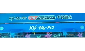 Kis-My-Ft2(キスマイ)・・【リストバンド】・・千賀健永・・ 一番くじ セブンイレブン限定
