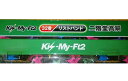 Kis-My-Ft2(キスマイ)・・・・二階堂高嗣・・ 一番くじ セブンイレブン限定