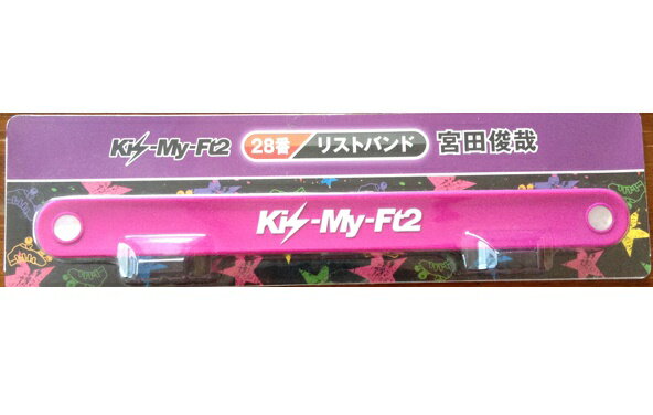 　Kis-My-Ft2（キスマイ）・・【リストバンド】・・宮田俊哉・・ 一番くじ セブンイレブン限定