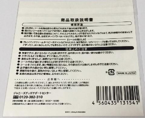 【新品】関ジャニ∞・・【ボディシール】・2017・関ジャニ's エイターテイメント・ジャム・・ドーム　Tour・最新コンサート会場販売
