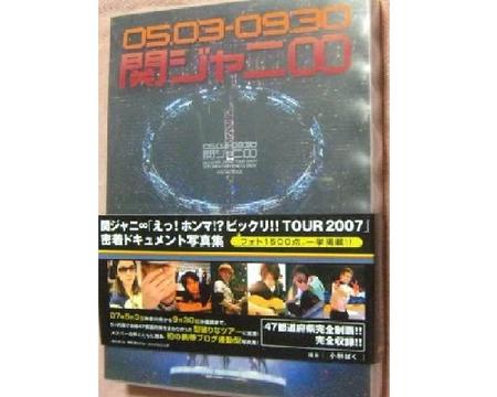 【中古】 関ジャニ∞ 密着ドキュメント写真集(2冊組)「えっ ホンマ ビックリ TOUR 2007」フォト1500点 一挙掲載