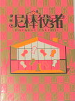 【新品】関ジャニ∞・2018 【パンフレット】丸山隆平vs東山紀之の至極のコメディ対決！舞台「泥棒役者」　舞台会場販売グッズ　まるやまりゅうへい