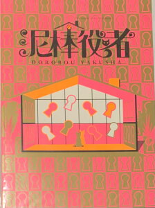 【新品】関ジャニ∞・2018 【パンフレット】丸山隆平vs東山紀之の至極のコメディ対決!舞台「泥棒役者」 舞台会場販売グッズ まるやまりゅうへい